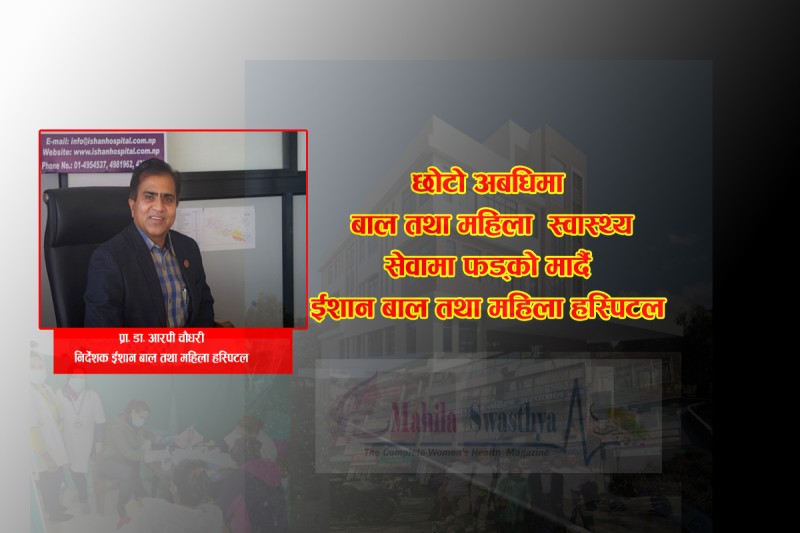 छोटो अबधिमा  बाल तथा महिला स्वास्थ्य सेवामा  फडको  मार्दै  ईशान बाल तथा महिला हस्पिटल